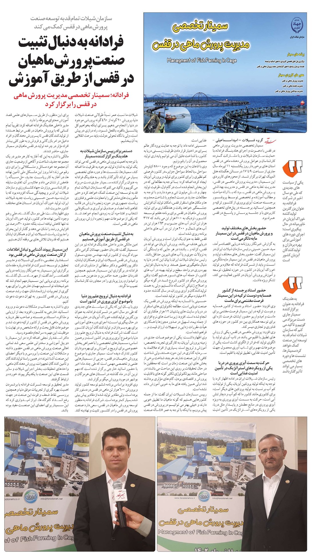 فرادانه به دنبال تثبیت صنعت پرورش ماهیان در قفس از طریق آموزش