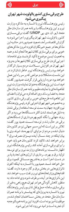 طرح برقیسازی کشور با اولویت شهر تهران پیگیری میشود