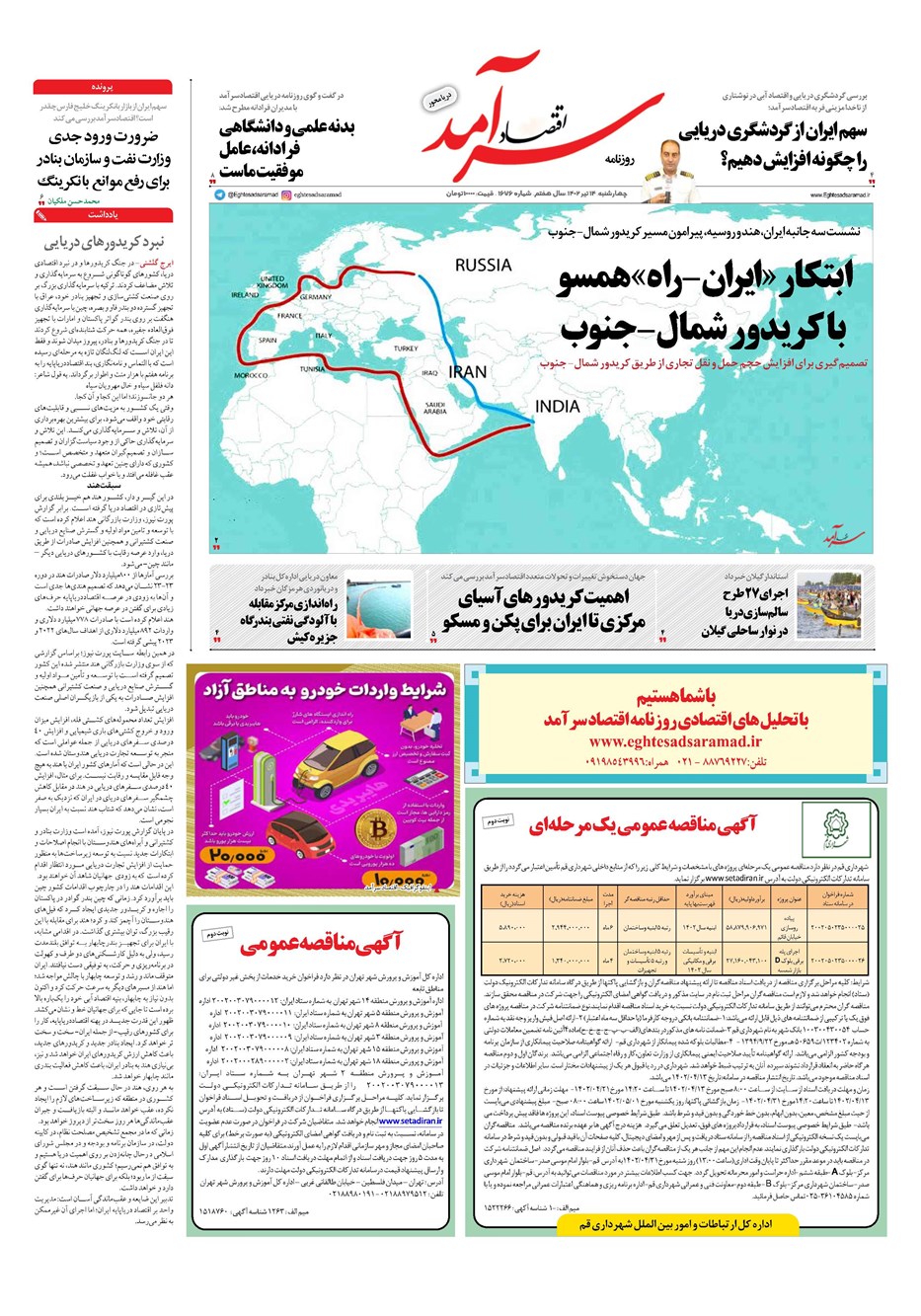 روزنامه تاریخ ۱۴ تیر ۱۴۰۲