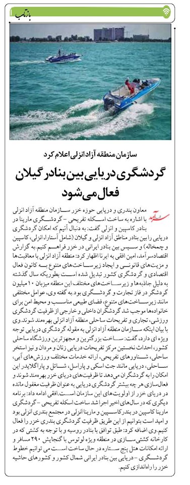 گردشگری دریایی بین بنادر گیلان فعال میشود
