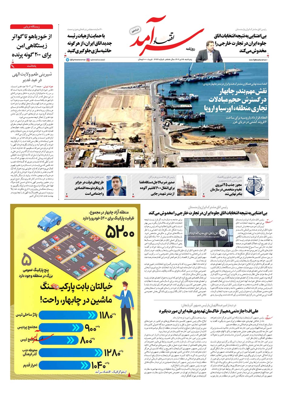 روزنامه تاریخ ۱۵ تیر ۱۴۰۲