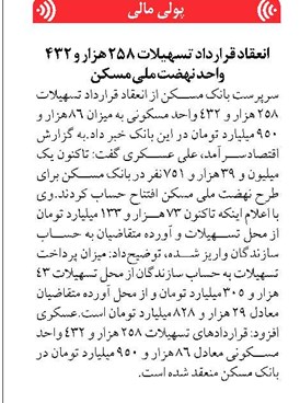انعقاد قرارداد تسهیلات ۲۵۸ هزار و ۴۳۲ واحد نهضت ملی مسکن