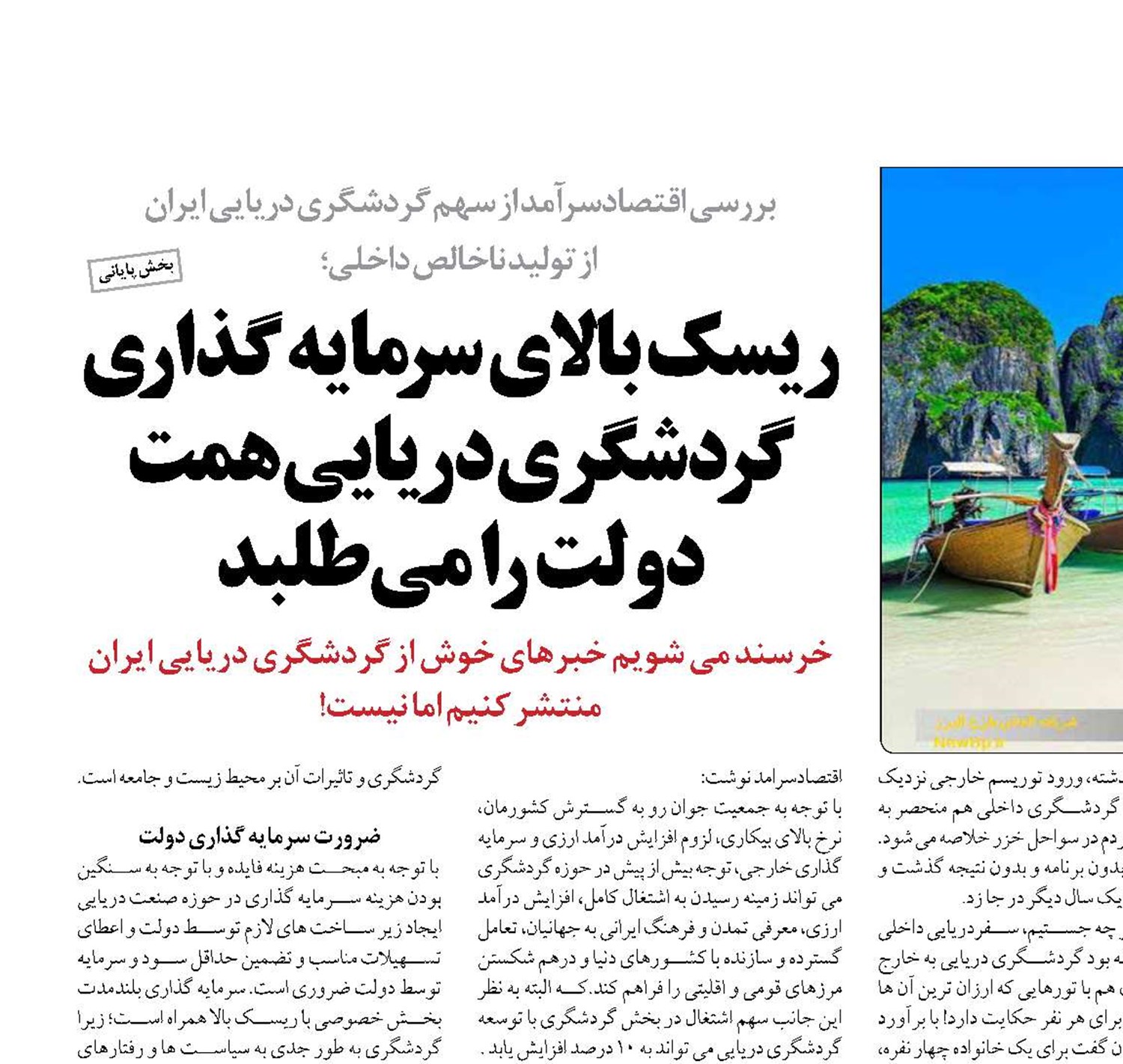 ریسک بالای سرمایه گذاری گردشگری دریایی همت دولت را می طلبد