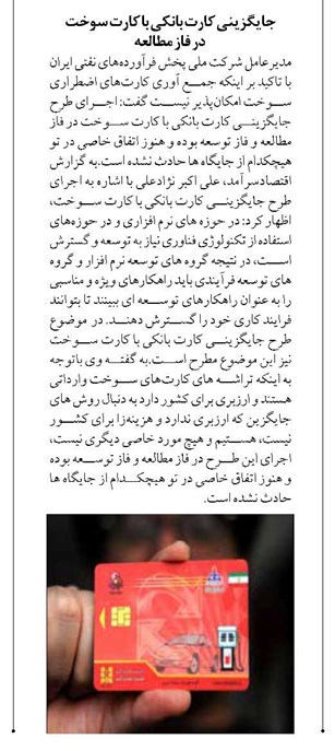 جایگزینی کارت بانکی با کارت سوخت در فاز مطالعه