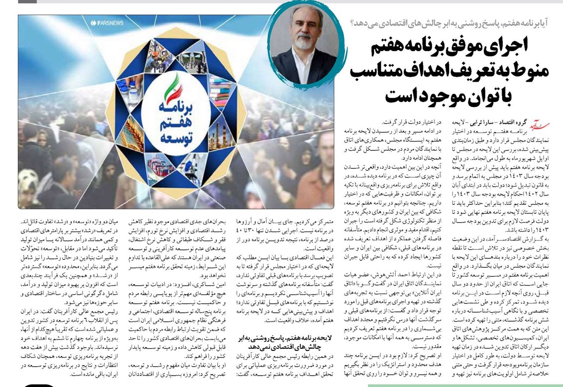 اجرای موفق برنامه هفتم منوط به تعریف اهداف متناسب با توان موجود است