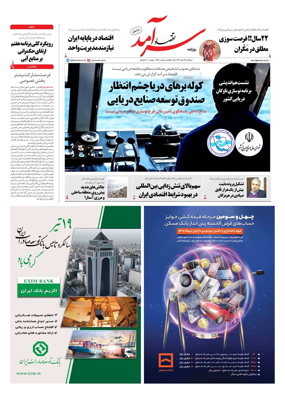روزنامه تاریخ ۱۹ تیر ۱۴۰۲