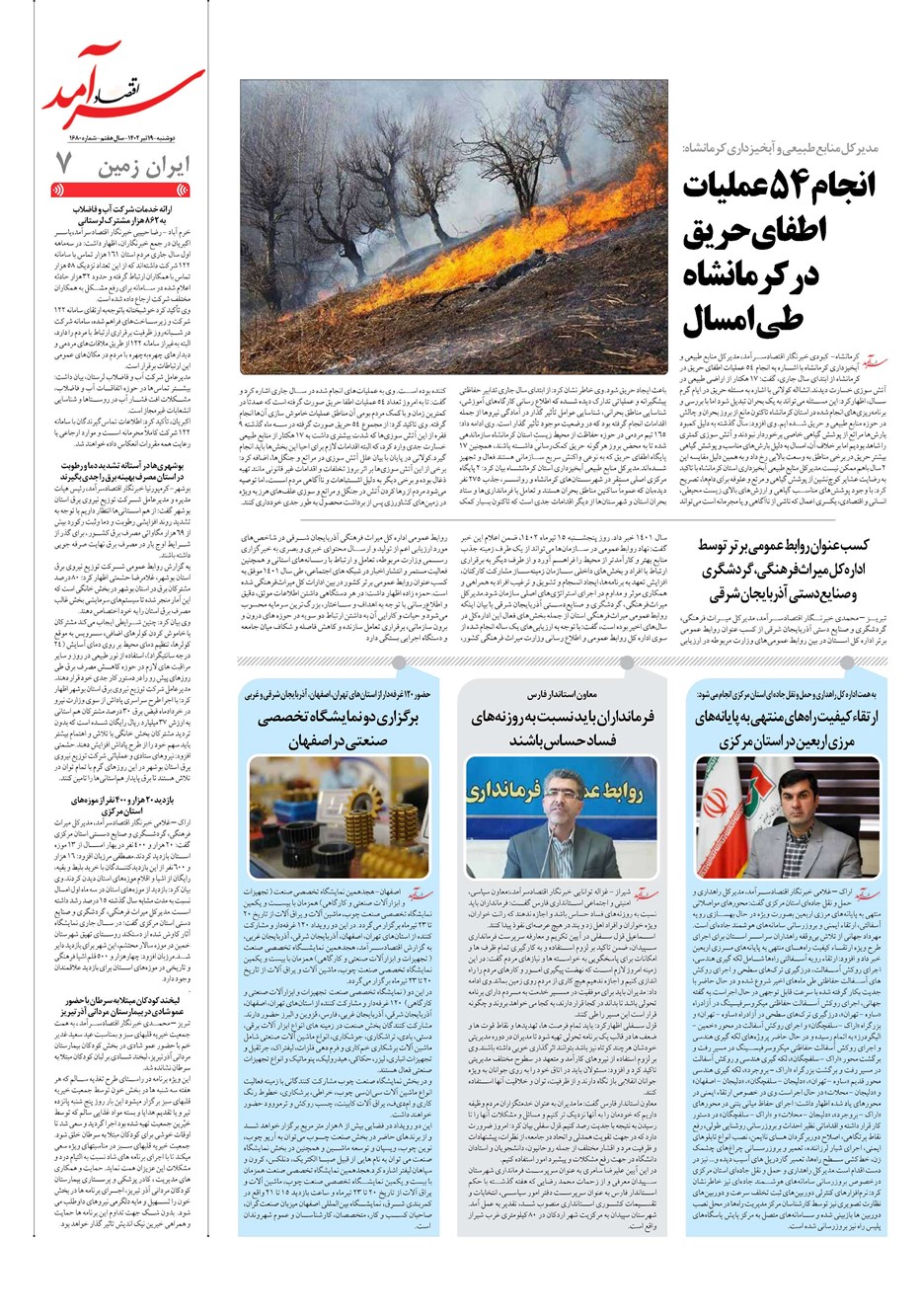 روزنامه تاریخ ۱۹ تیر ۱۴۰۲