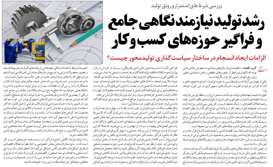 رشد تولید نیازمند نگاهى جامع و فراگیر حوزههای کسب و کار