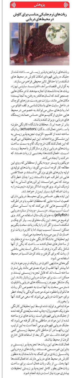 رباتهای نرم جلبکی مناسب برای کاوش در محیطهای دریایی
