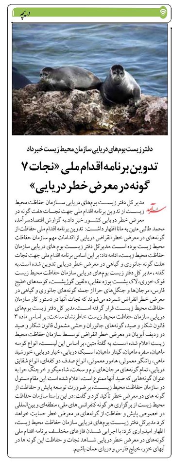 تدوین برنامه اقدام ملی « نجات ۷ گونه در معرض خطر دریایی»