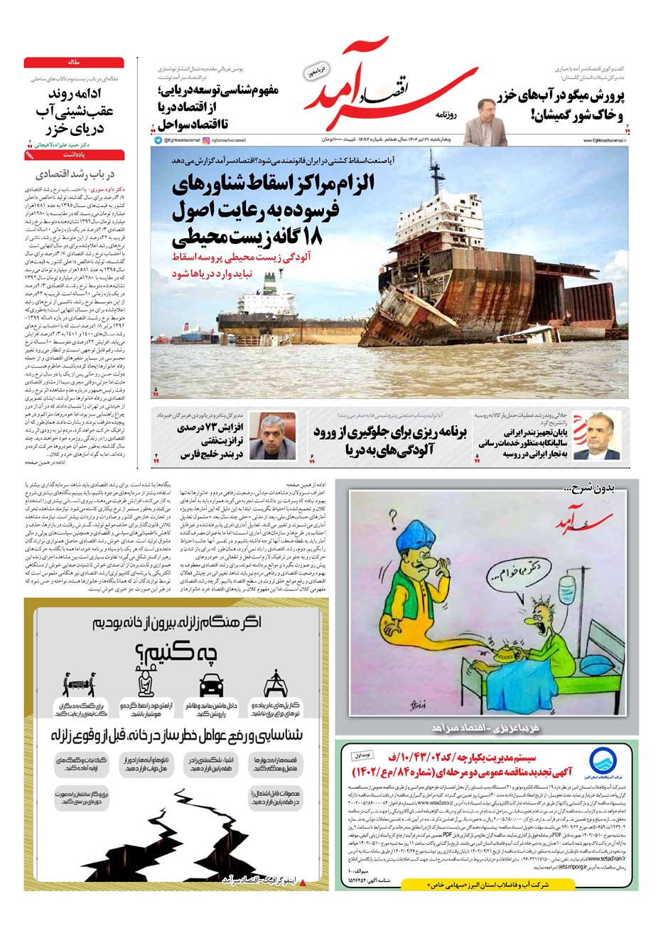 روزنامه تاریخ ۲۱ تیر ۱۴۰۲