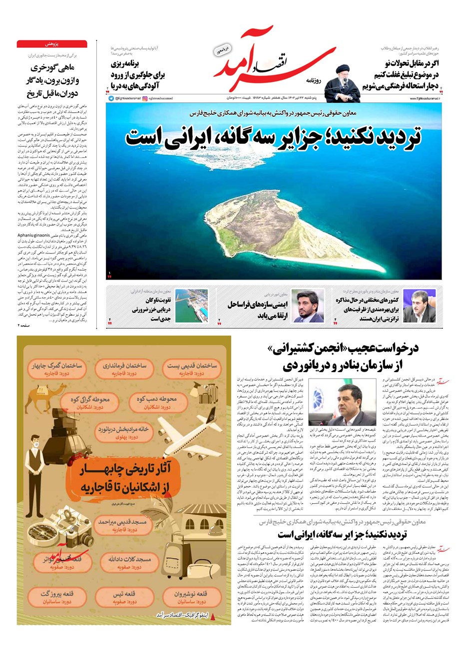 روزنامه تاریخ ۲۲ تیر ۱۴۰۲