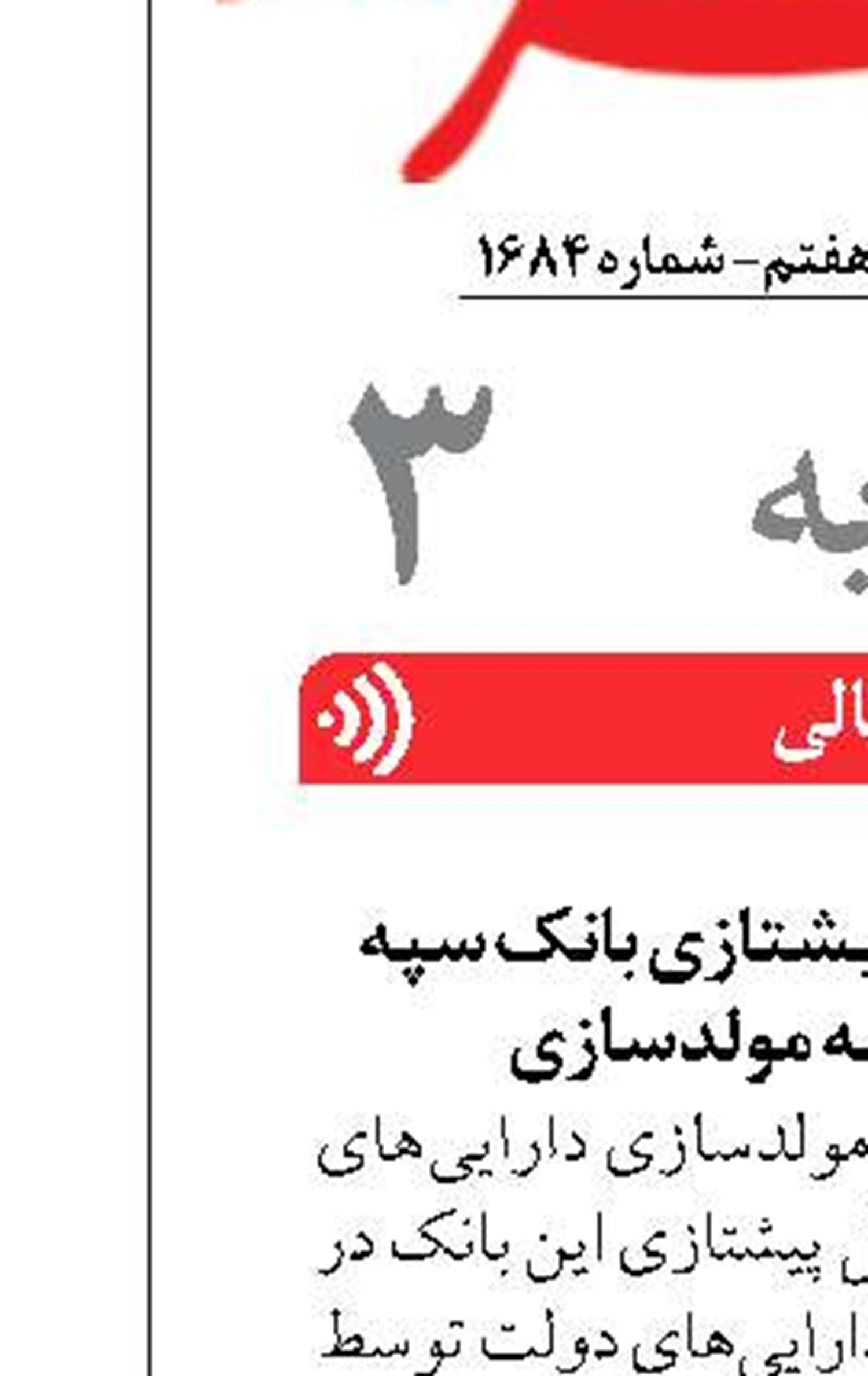 تقدیر وزیر اقتصاد از پیشتازی بانک سپه در اجرای آئین‌نامه مولدسازی