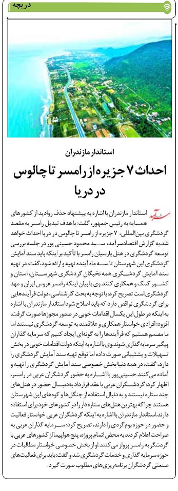 احداث ۷ جزیره از رامسر تا چالوس در دریا