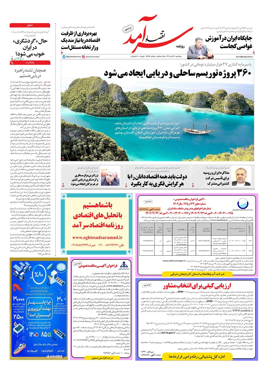 روزنامه تاریخ ۲۶ تیر ۱۴۰۲
