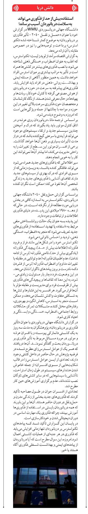 استفاده بیش از حد از فنّاوری میتواند به سلامت دریانوردان آسیب برساند!