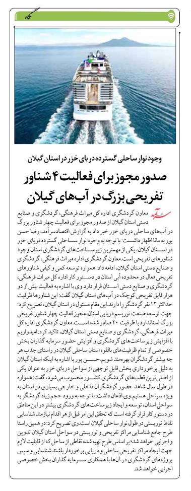 صدور مجوز برای فعالیت ۴ شناور تفریحی بزرگ در آبهای گیلان