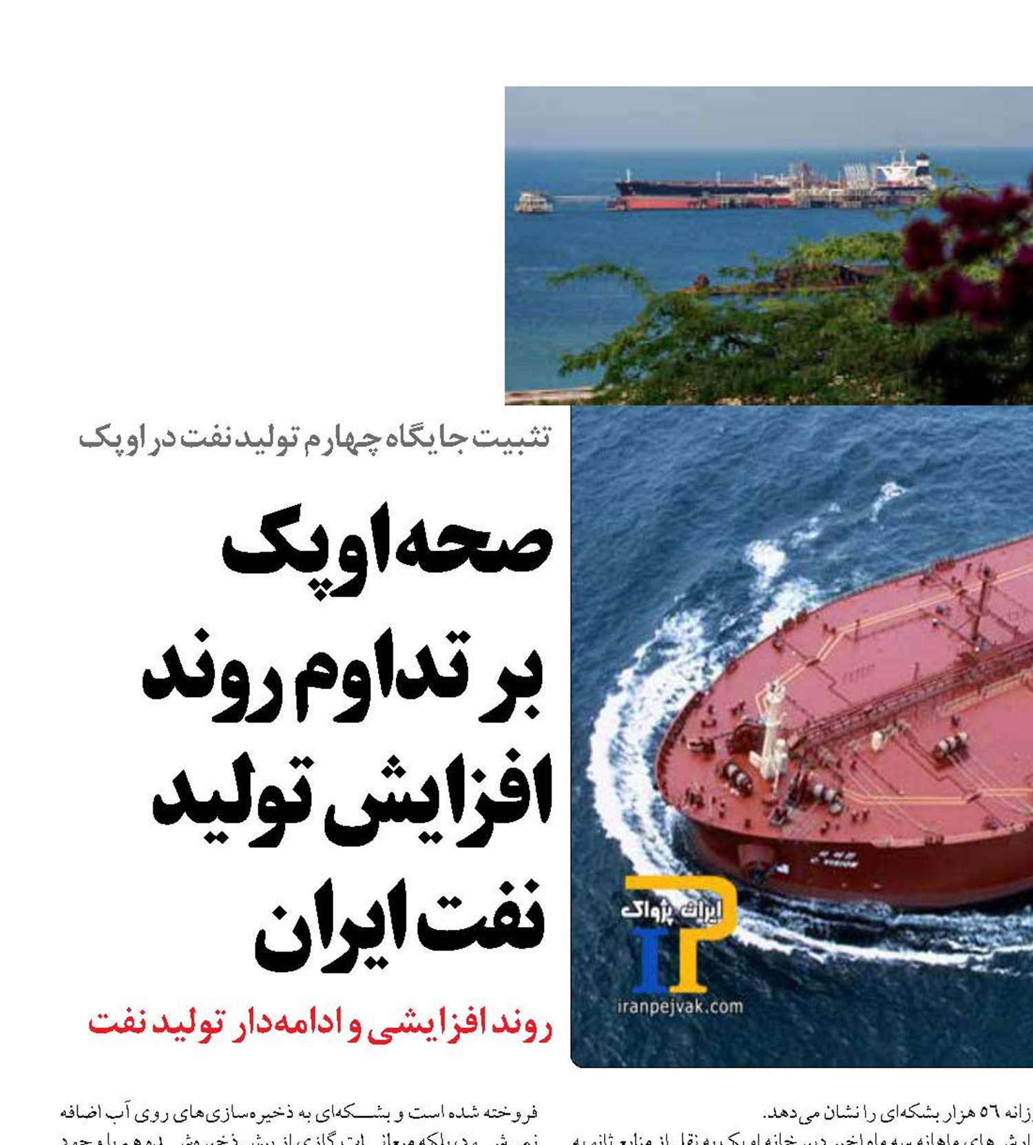 صحه اوپک  بر تداوم روند افزایش  تولید  نفت ایران