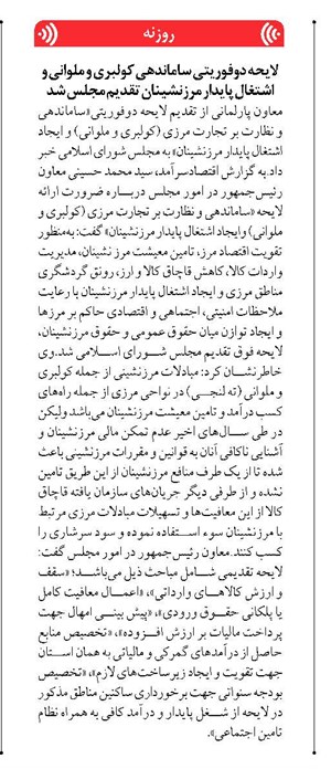 لایحه دوفوریتی ساماندهی کولبری و ملوانی و اشتغال پایدار مرزنشینان تقدیم مجلس شد