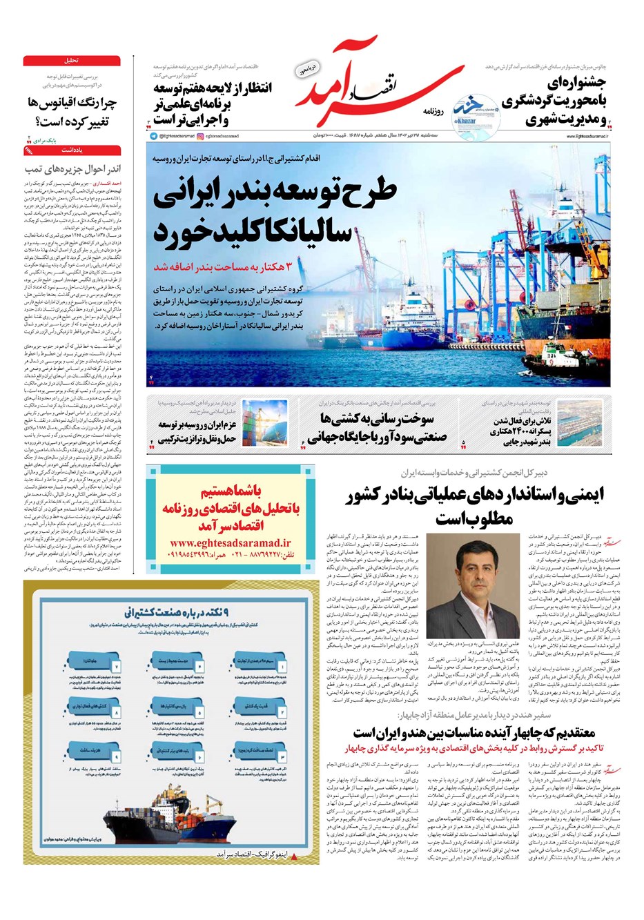 روزنامه تاریخ ۲۷ تیر ۱۴۰۲