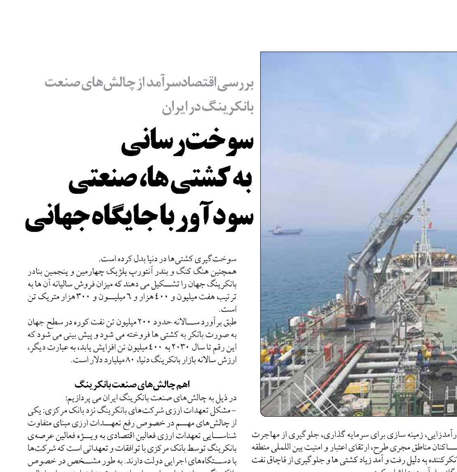 سوخت رسانی  به کشتی ها، صنعتی سودآور با جایگاه جهانی 