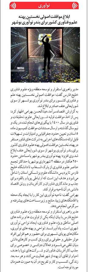 ابلاغ موافقت اصولی نخستین پهنه علم و فناوری کشور برای بندر نوآوری بوشهر