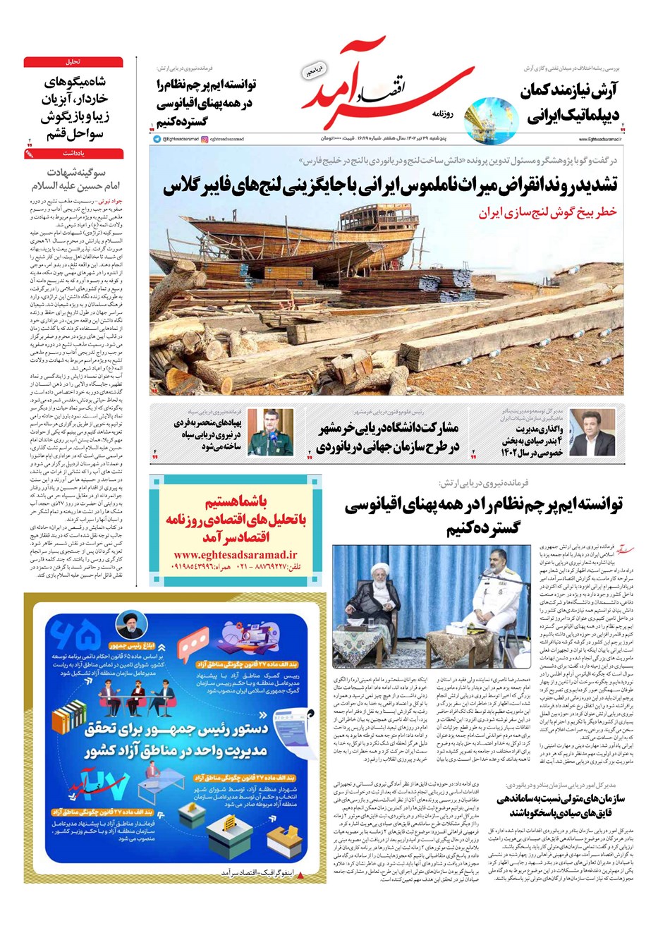 روزنامه تاریخ ۲۹ تیر ۱۴۰۲