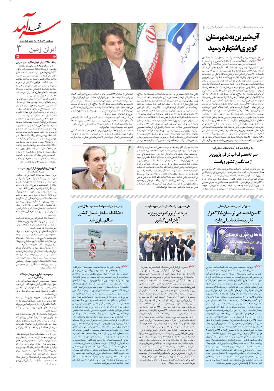 روزنامه تاریخ ۲۹ تیر ۱۴۰۲