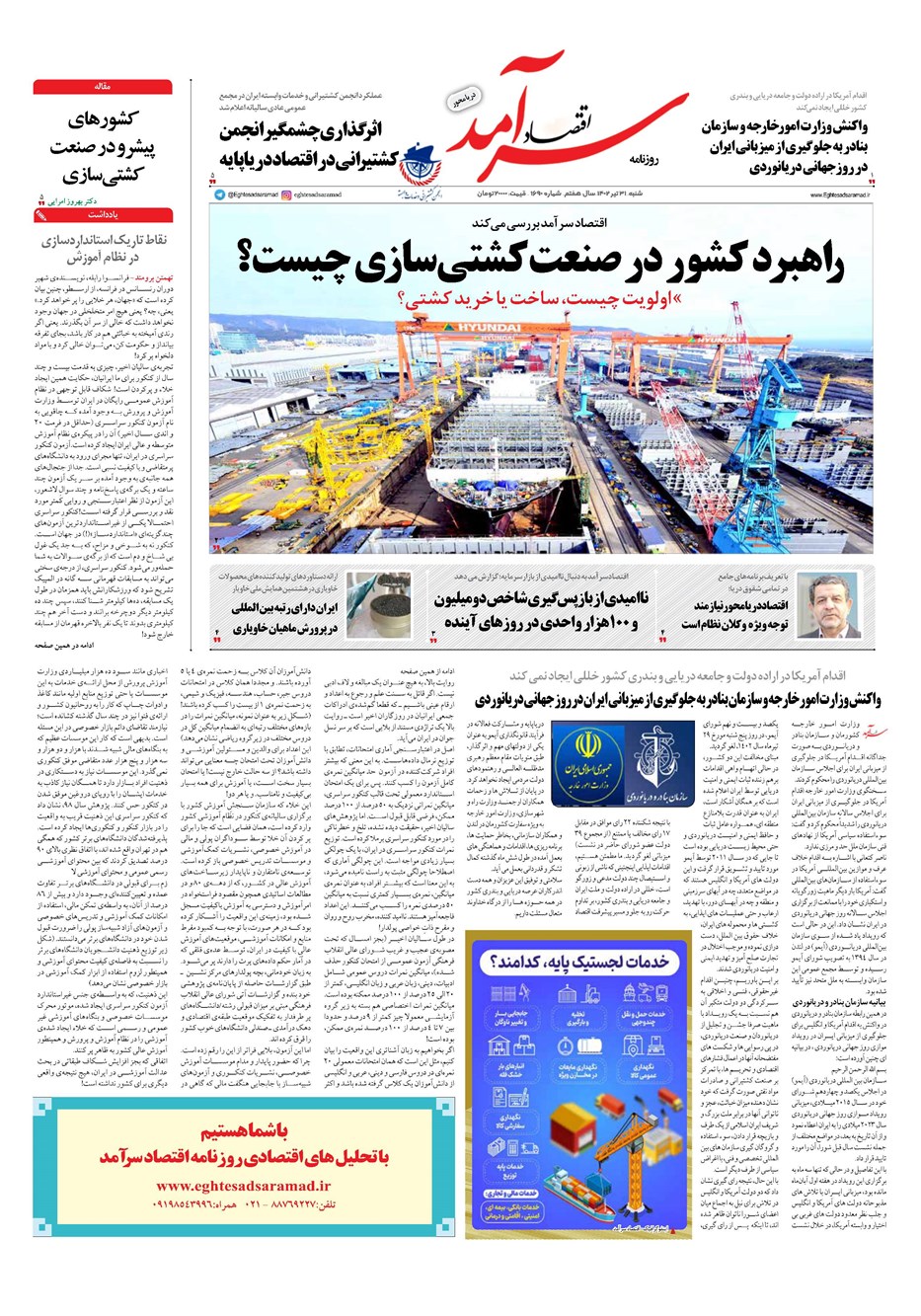 روزنامه تاریخ ۳۱ تیر ۱۴۰۲