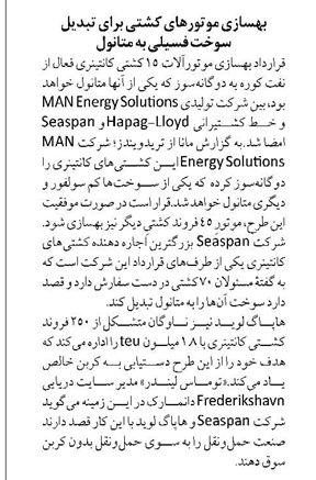 بهسازی موتورهای کشتی برای تبدیل سوخت فسیلی به متانول