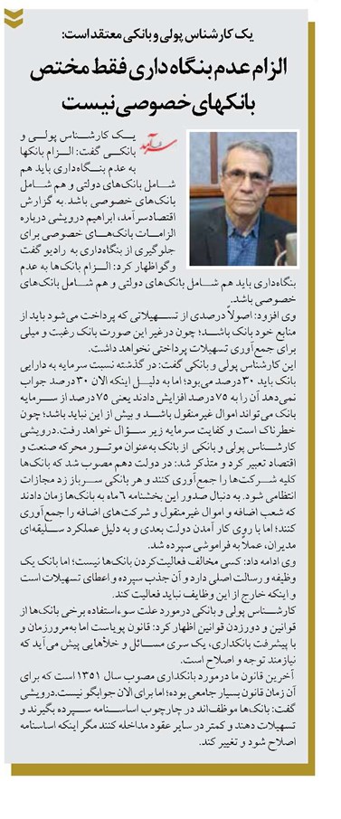 الزام عدم بنگاه داری فقط مختص بانکهای خصوصی نیست