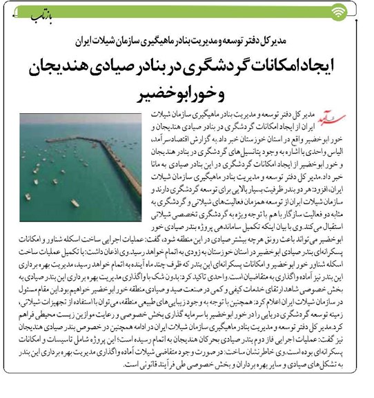 ایجاد امکانات گردشگری در بنادر صیادی هندیجان و خورابوخضیر