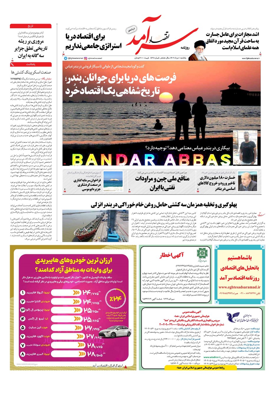 روزنامه تاریخ ۱ مرداد ۱۴۰۲