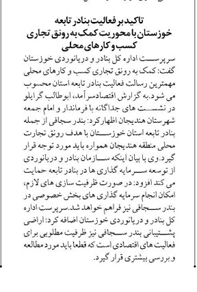 تاکید بر فعالیت بنادر تابعه خوزستان با محوریت کمک به رونق تجاری کسب و کارهای محلی