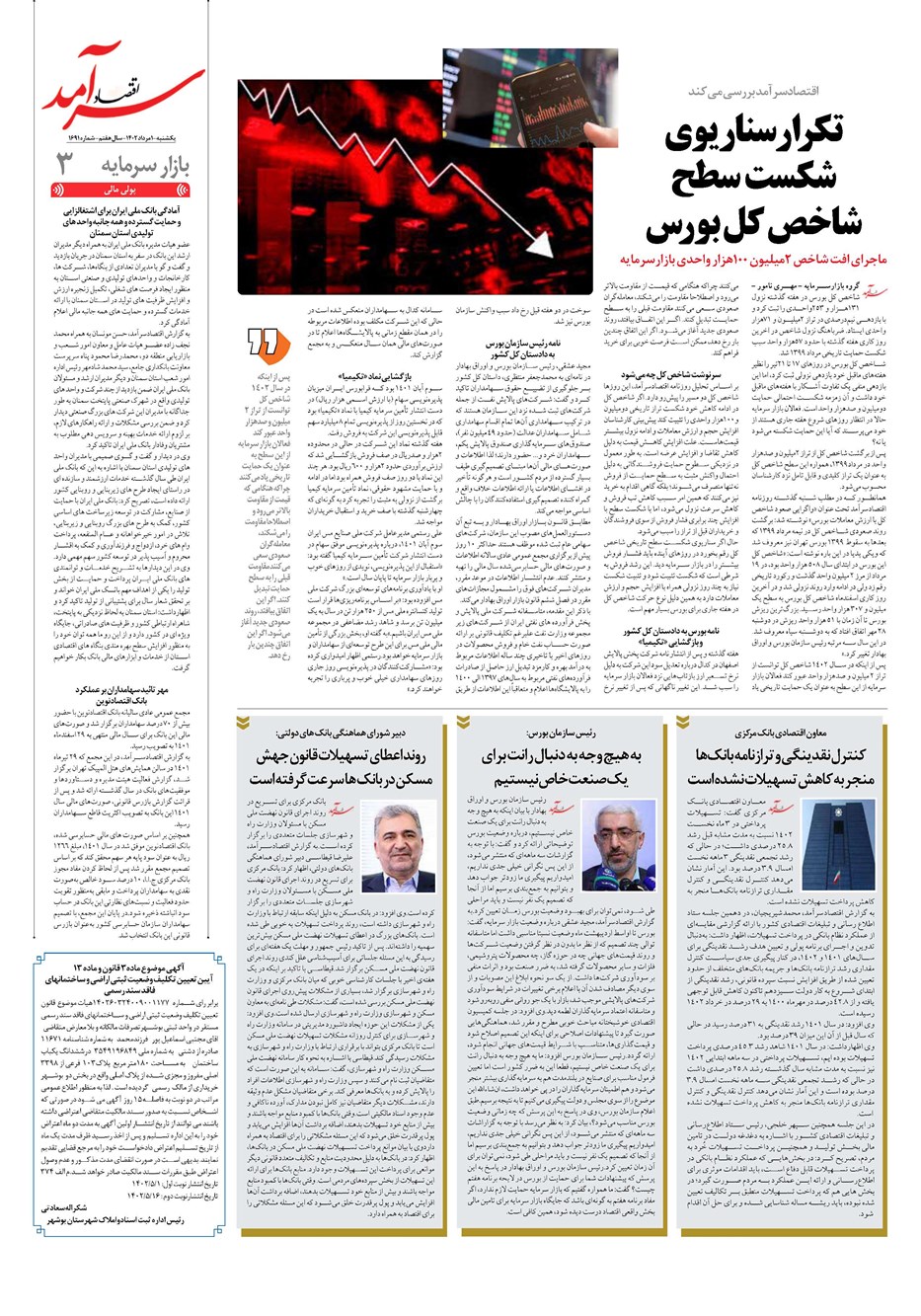 روزنامه تاریخ ۱ مرداد ۱۴۰۲
