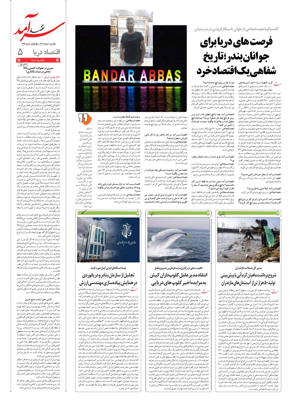 روزنامه تاریخ ۱ مرداد ۱۴۰۲