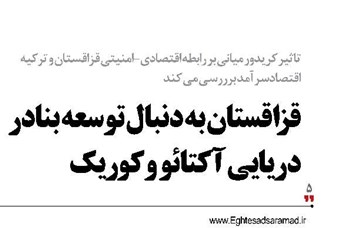 قزاقستان به دنبال توسعه بنادر دریایی آکتائو و کوریک