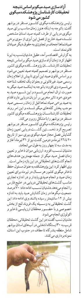 آزاد سازی صید میگو براساس نتیجه تحقیقات کارشناسان پژوهشکده میگوی کشور مي شود