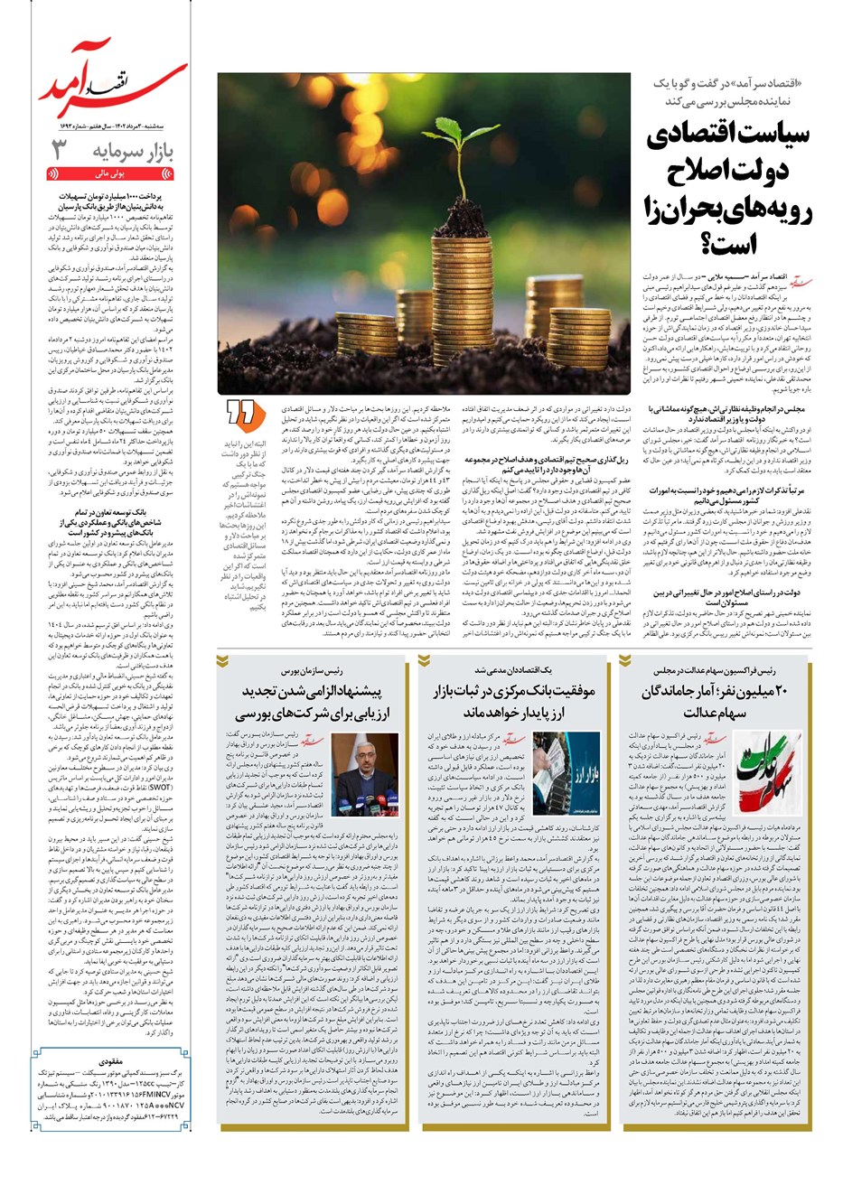 روزنامه تاریخ ۳ مرداد ۱۴۰۲