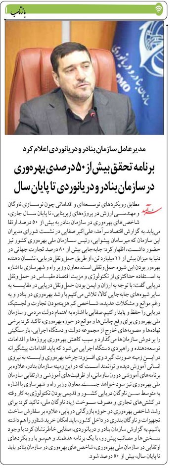 برنامه تحقق بیش از ۵۰ درصدی بهرهوری در سازمان بنادر و دریانوردی تا پایان سال