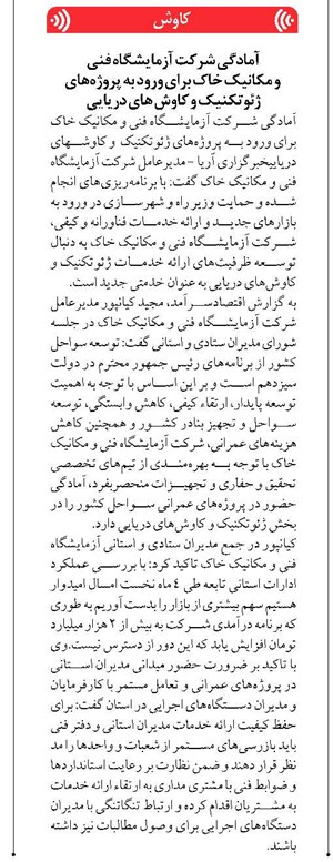 آمادگي شرکت آزمايشگاه فني و مکانيک خاک براي ورود به پروژههاي ژئوتکنيک و کاوش هاي دريايي