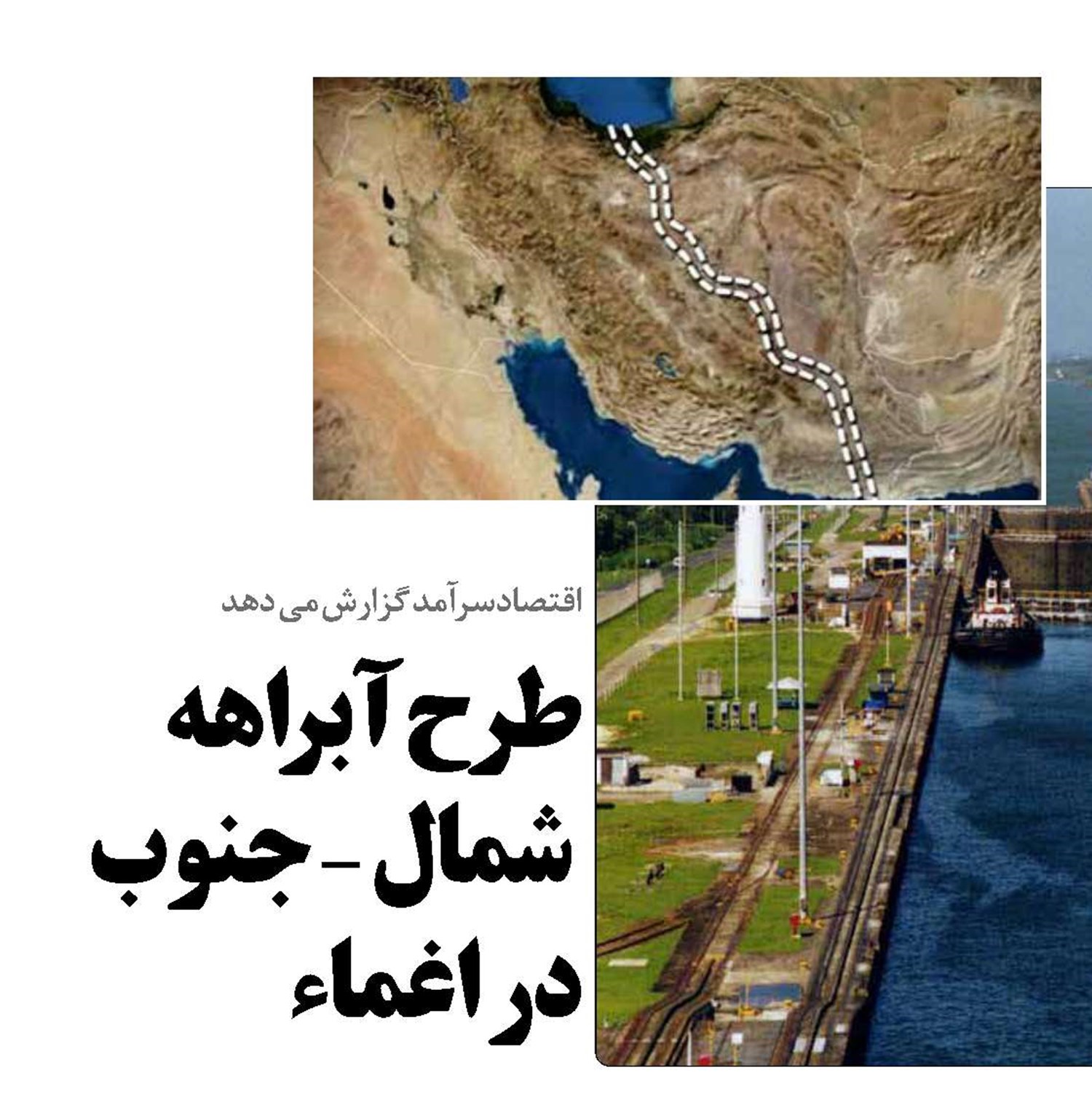 طرح آبراهه  شمال - جنوب  در اغماء