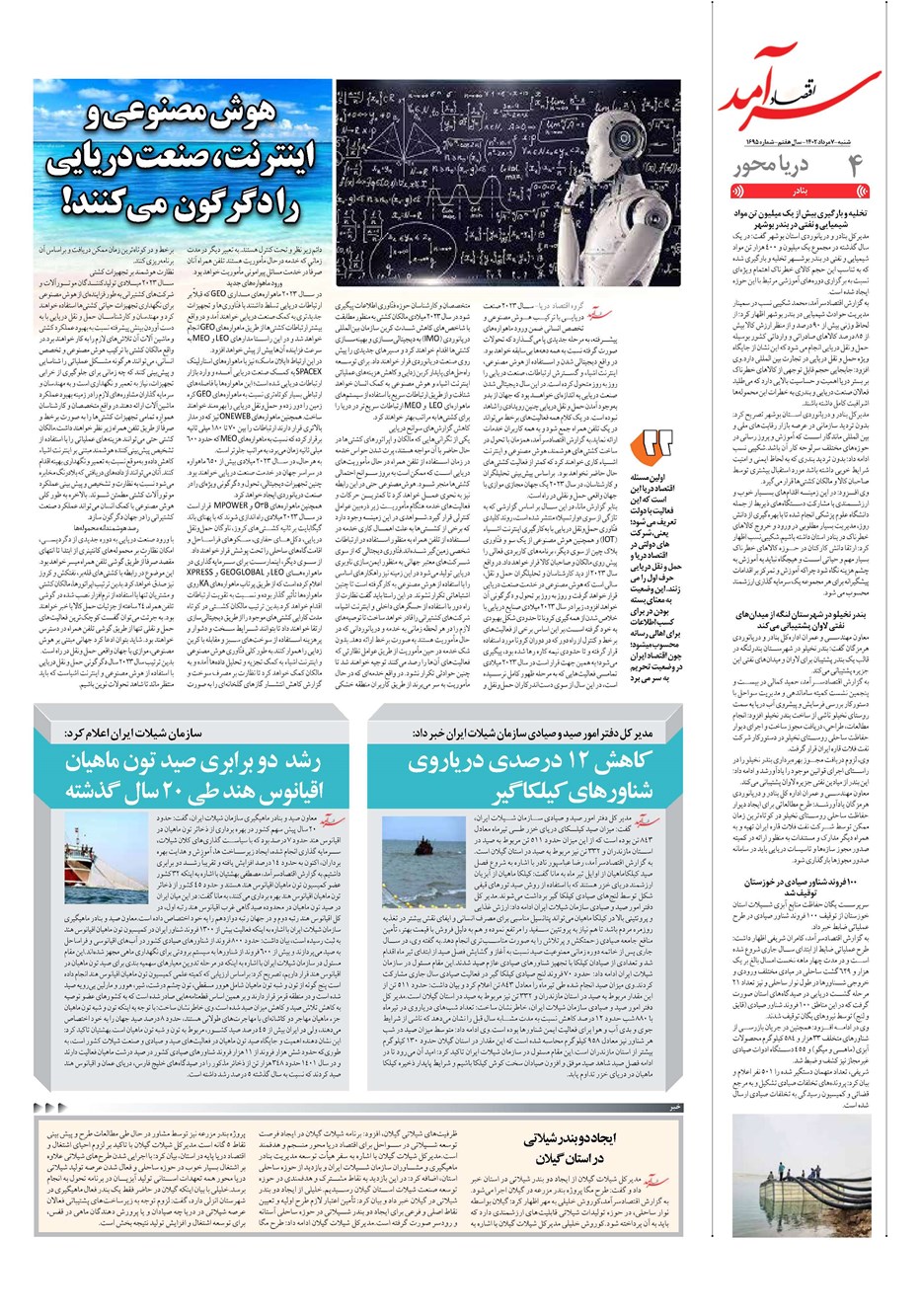 روزنامه تاریخ ۷ مرداد ۱۴۰۲