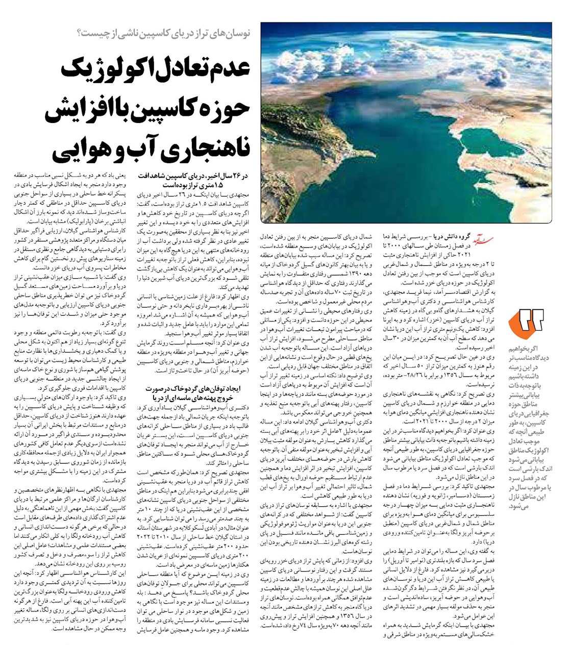 عدم تعادل اکولوژیک حوزه کاسپین با افزایش ناهنجاری آب و هوایی
