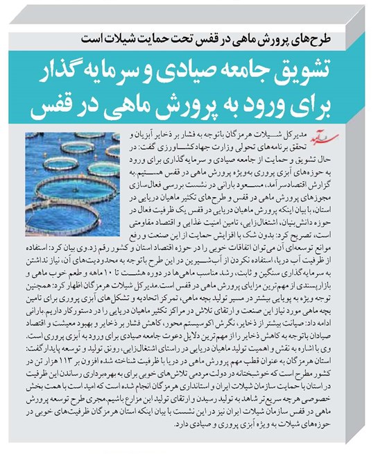 تشویق جامعه صیادی و سرمایهگذار برای ورود به پرورش ماهی در قفس