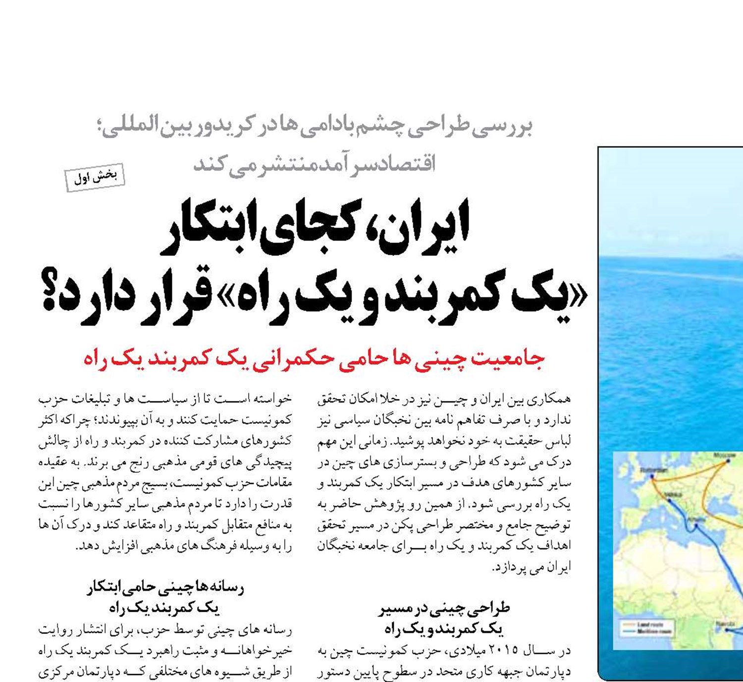 ایران، كجاي ابتکار  «یک کمربند و یک راه» قرار دارد؟