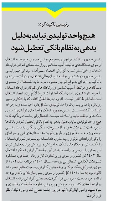 رئیسی تاکید کرد: هیچ واحد تولیدی نباید بهدلیل بدهی به نظام بانکی تعطیل شود