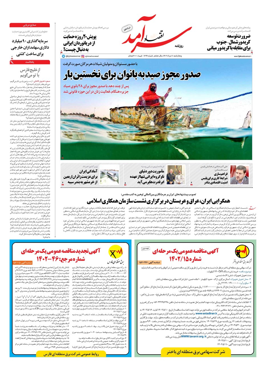 روزنامه تاریخ ۱۱ مرداد ۱۴۰۲