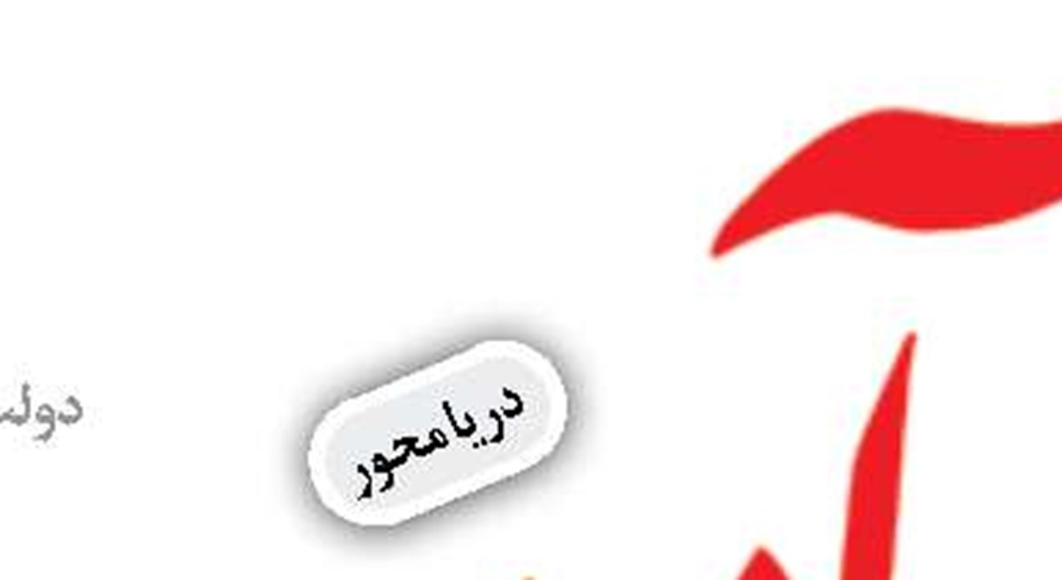برنامه‌ریزی برای افزایش ترانزیت به ۵۰ میلیون تن  تا پایان برنامه هفتم