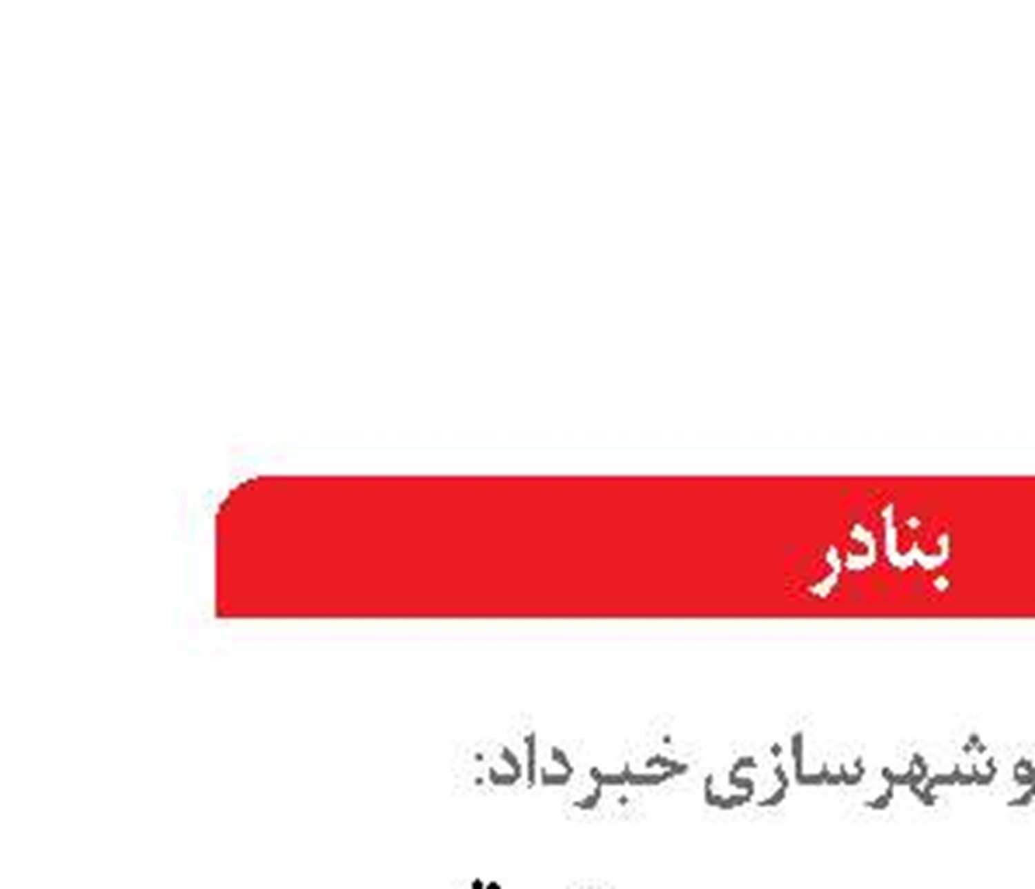  اراضی جدید در شرق هرمزگان به حوزه استحفاظی سازمان بنادر و دریانوردی افزوده می‌شود